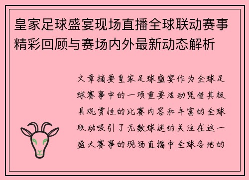 皇家足球盛宴现场直播全球联动赛事精彩回顾与赛场内外最新动态解析
